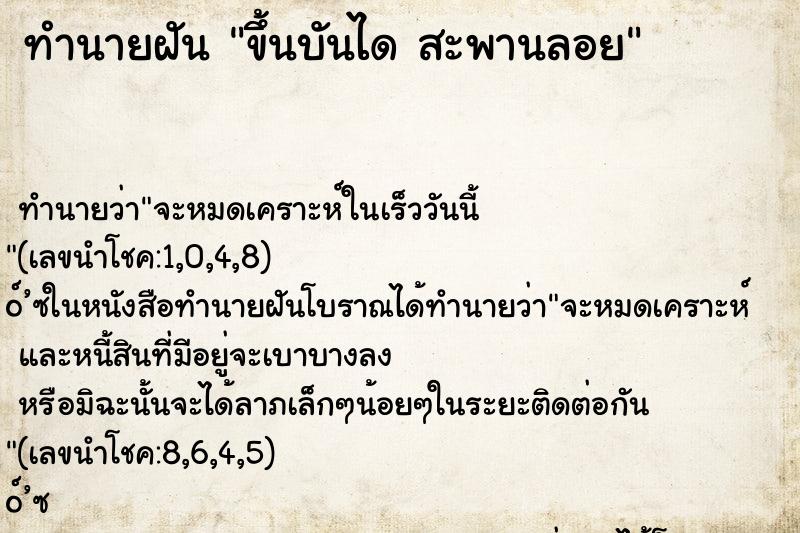 ทำนายฝันขึ้นบันไดสะพานลอย ทำนายฝันทำนายฝันขึ้นบันไดสะพานลอย